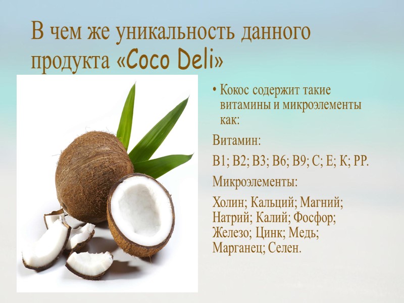 В чем же уникальность данного продукта «Coco Deli» Кокос содержит такие витамины и микроэлементы